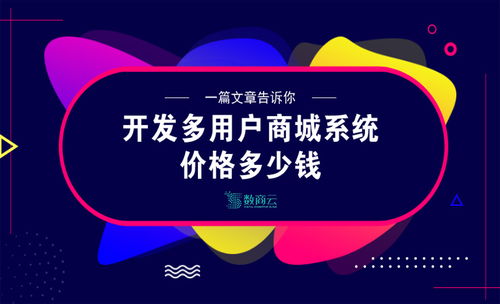 多用戶商城系統(tǒng)開(kāi)發(fā)價(jià)格精準(zhǔn)估算