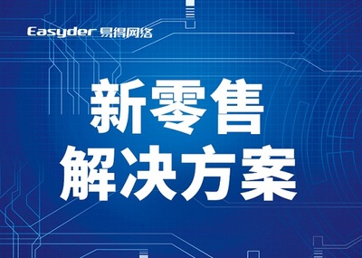 生鮮O2O系統(tǒng)開(kāi)發(fā)、易得網(wǎng)絡(luò)O2O平臺(tái)、B2B2C商城模式