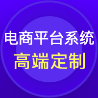 商城系統(tǒng)開發(fā)、商城網(wǎng)站建設(shè)、多商戶商城、B2B2C商城系統(tǒng)開發(fā)