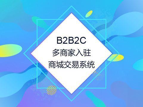 淺析 b2b2c多商戶商城系統(tǒng)