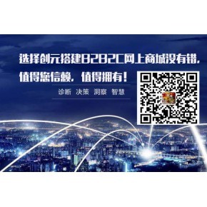 青島創(chuàng)元B2B2C多商戶網上購物商城系統(tǒng)開發(fā)