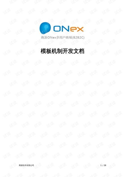 2.6商派onex多用戶商城 b2b2c 模板機制開發(fā)文檔.docx資源 csdn文庫