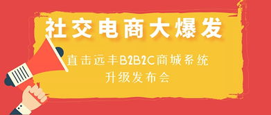 社交電商大爆發(fā),直擊上海遠豐b2b2c多用戶商城系統(tǒng)升級發(fā)布會