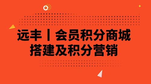 會員積分商城搭建及積分營銷